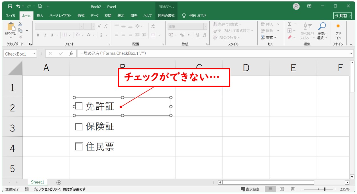 エクセルでチェックボックスがチェックできない原因