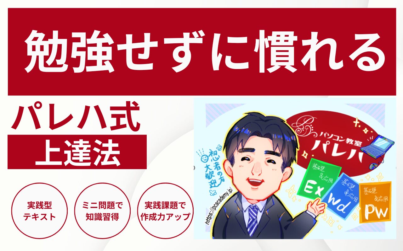 勉強せずに慣れるパレハ式