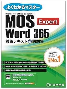 【FOM出版】MOS Word 365 エキスパートテキスト