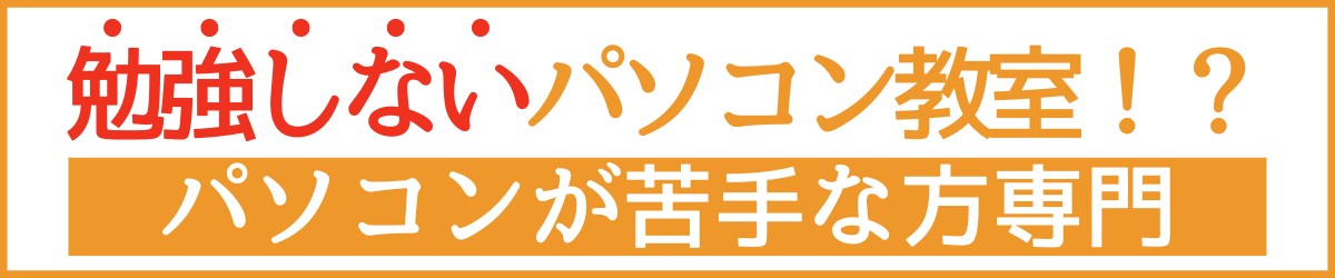 勉強しないパソコン教室