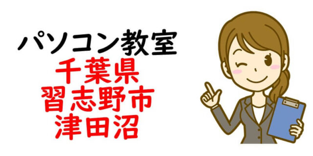 パソコン教室｜千葉県習志野市 津田沼