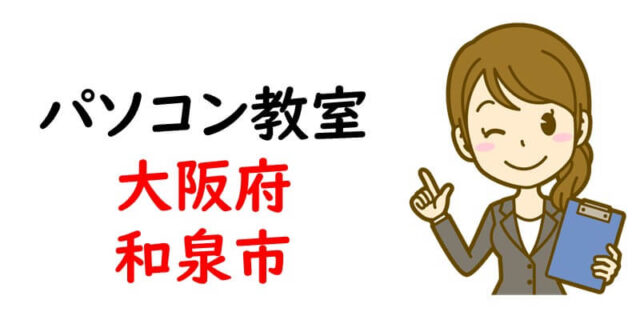 パソコン教室｜大阪府和泉市