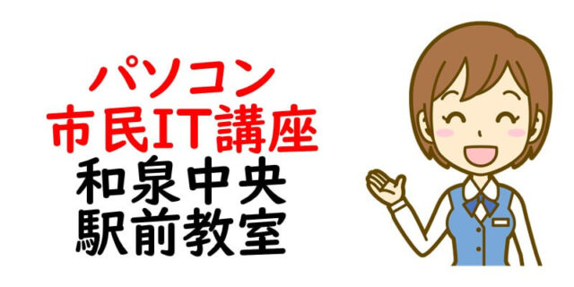 パソコン市民IT講座 和泉中央駅前教室