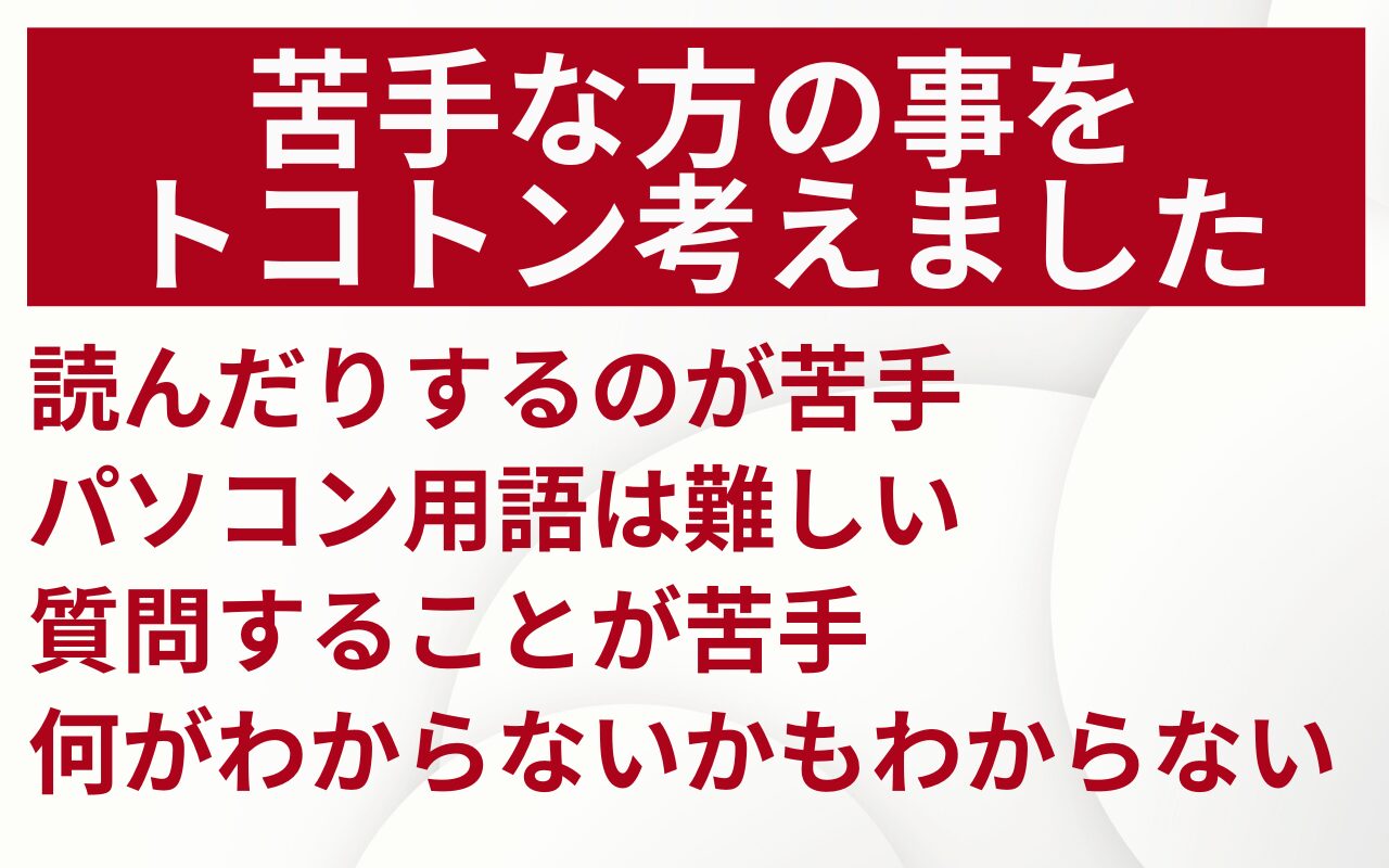 パソコン苦手な方の気持ちをトコトン考えました