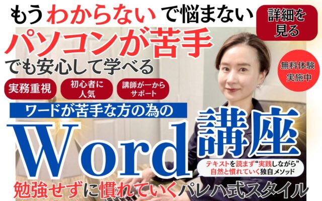 Word講座