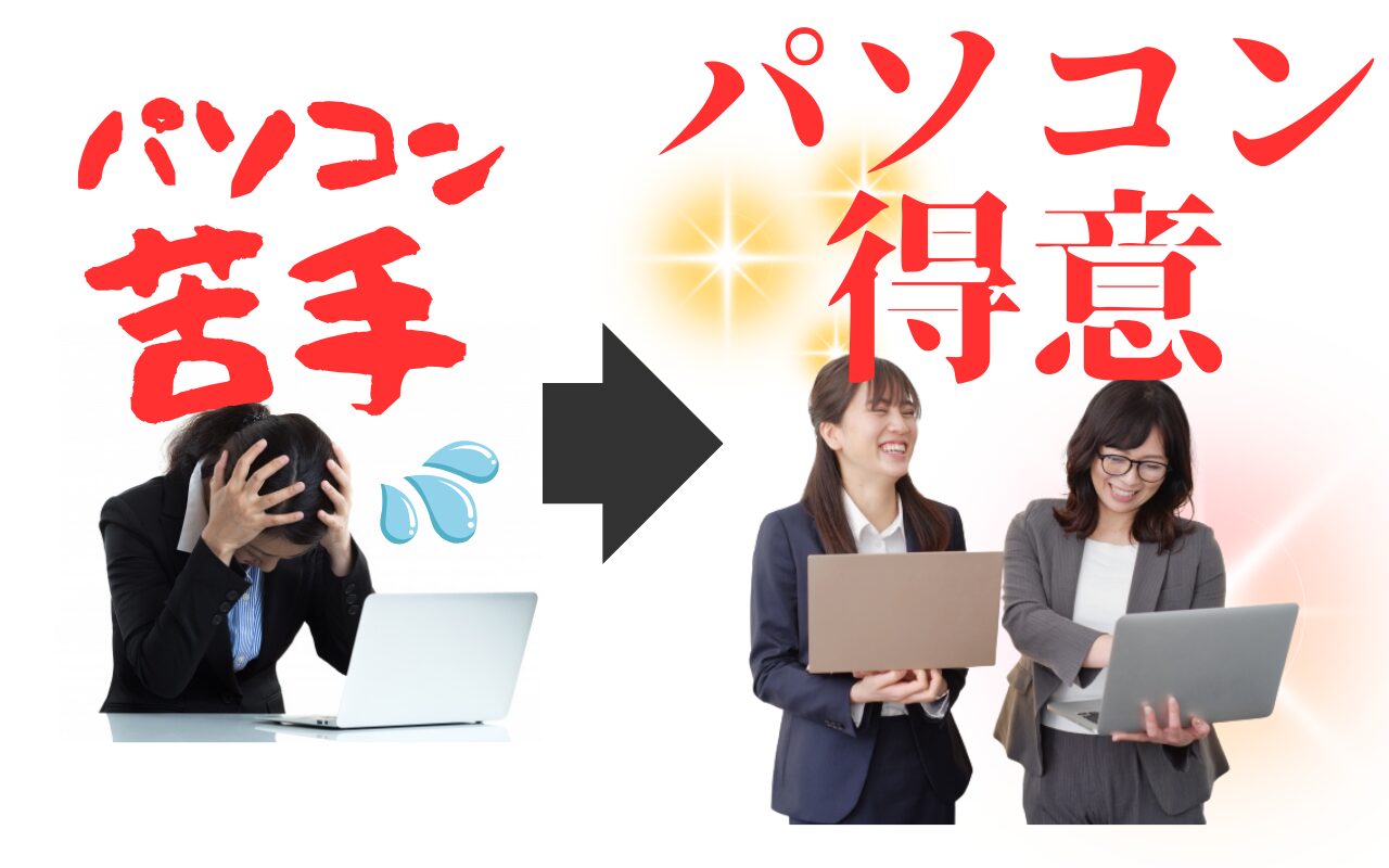 Excel苦手から得意に