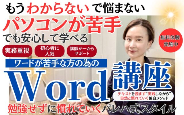 Word講座