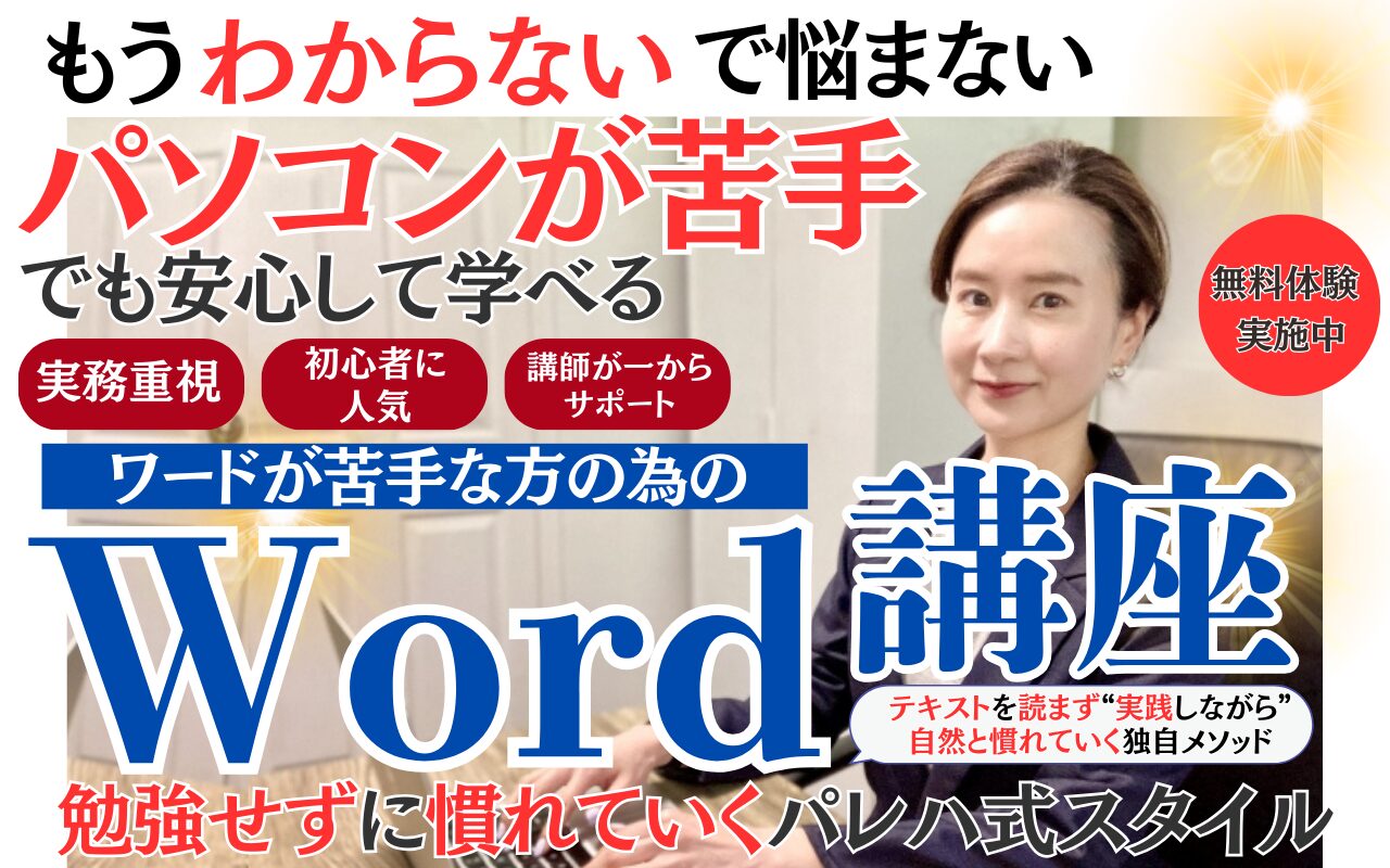 Word講座