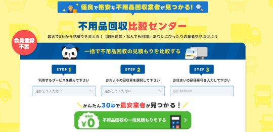 不用品回収比較センターがオススメ