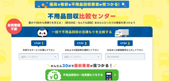 不用品回収比較センター