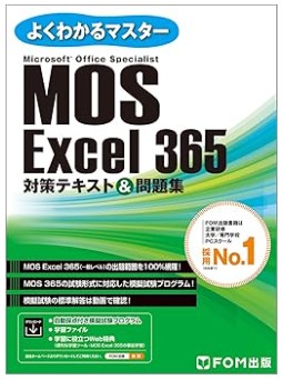 【FOM出版】MOS 365 エクセル・アソシエイトテキスト