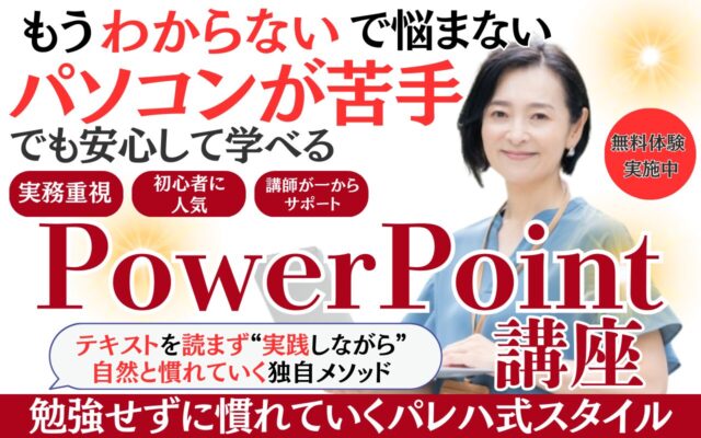 パワーポイント講座