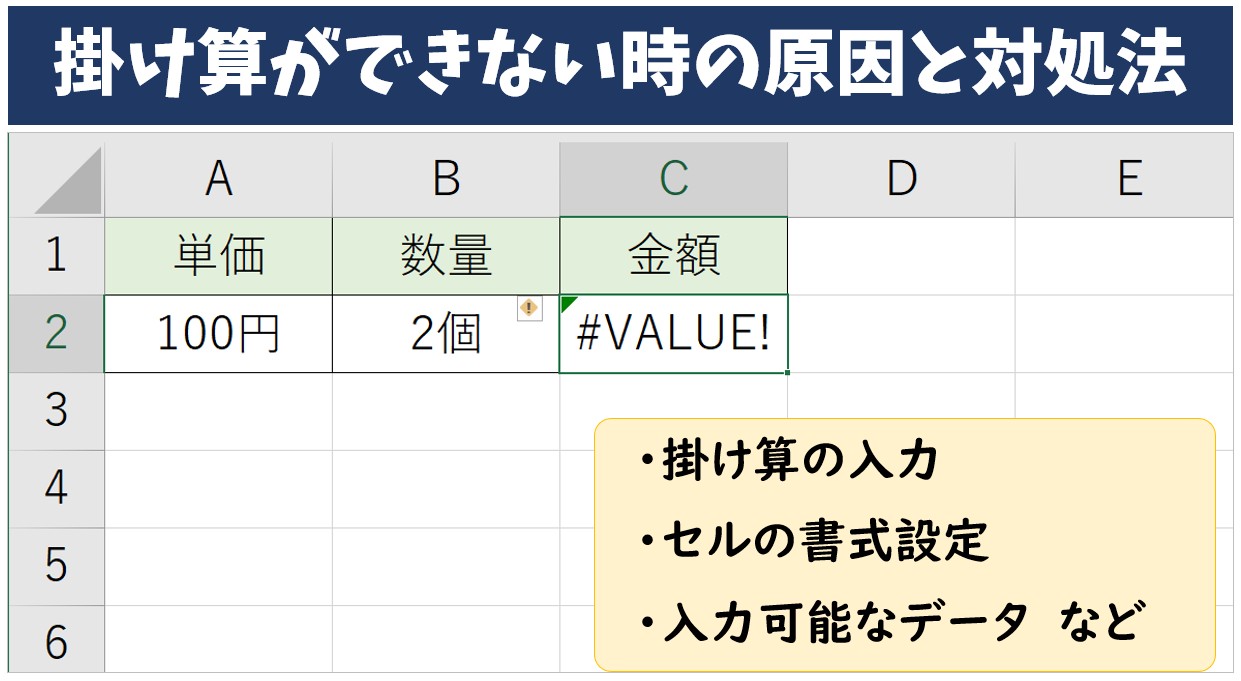 エクセルで掛け算ができない時の原因と対処法