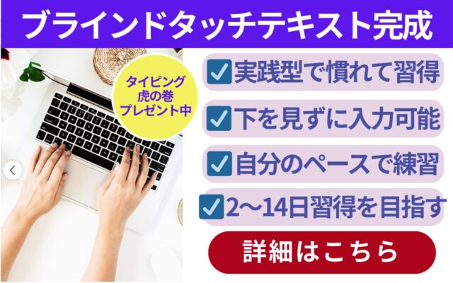 ブラインドタッチテキスト