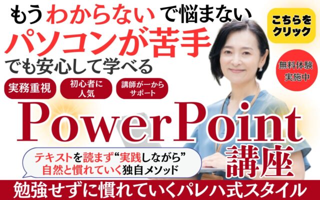 PowerPoint講座