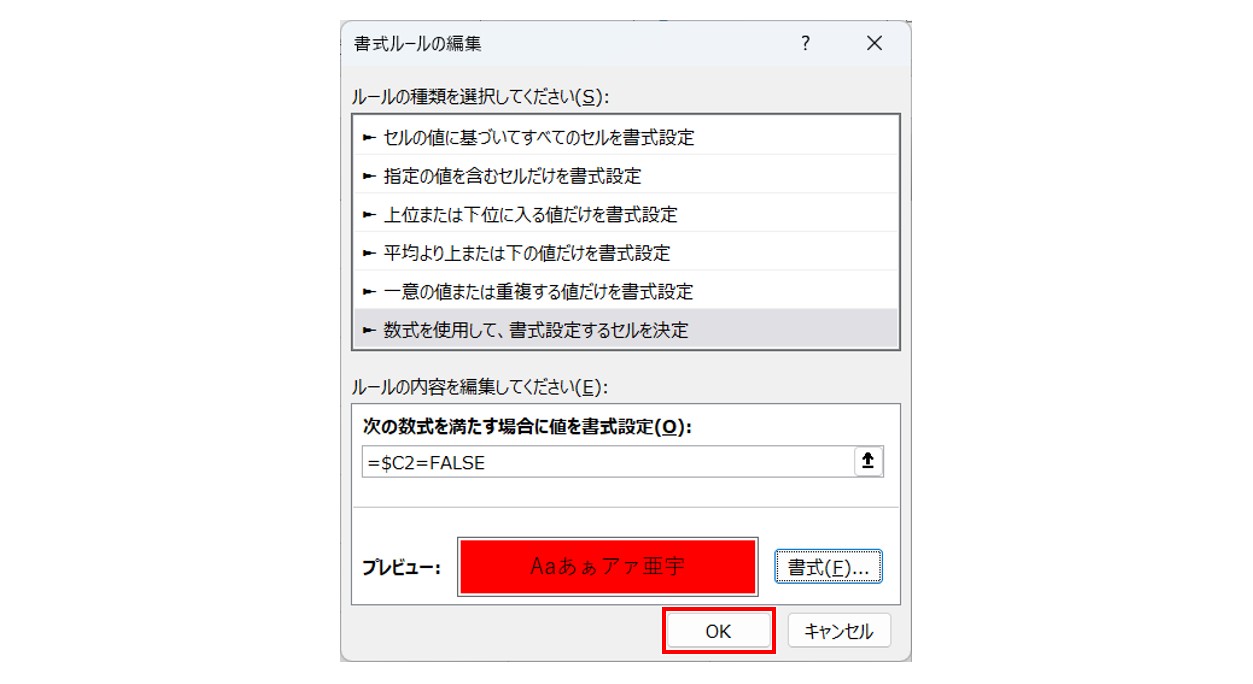 エクセル チェックボックス FALSE条件で塗りつぶし