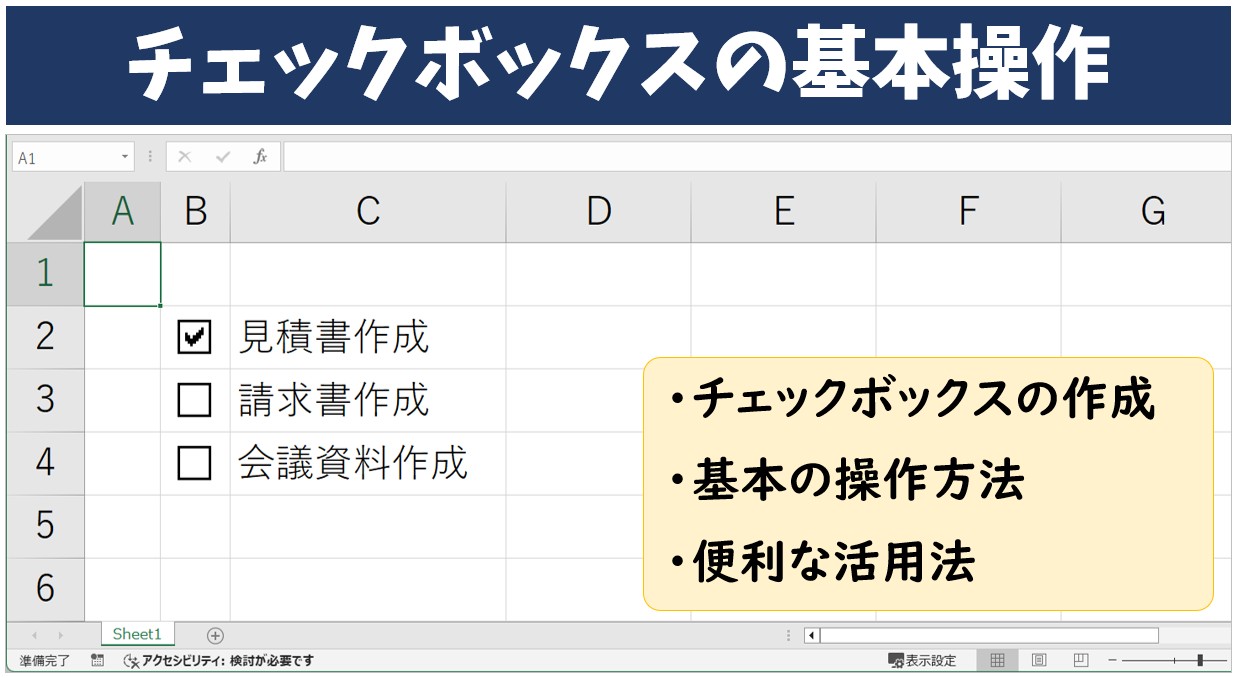 Excel(エクセル)のチェックマーク入力法とチェックボックス活用例