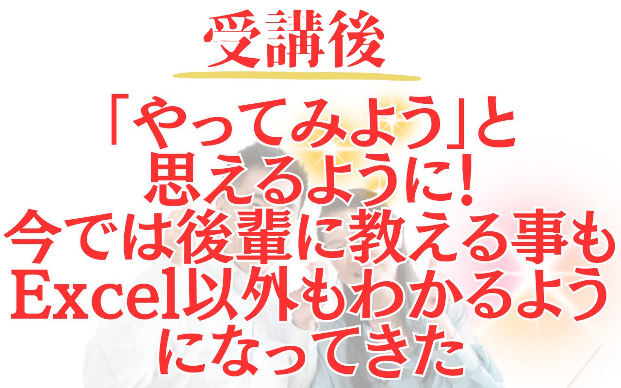 パレハ講座受講後