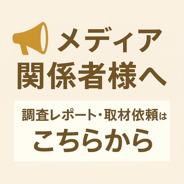 メディア関係者様へ