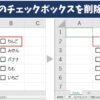 エクセルのチェックボックスを削除する方法