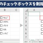 エクセルのチェックボックスを削除する方法