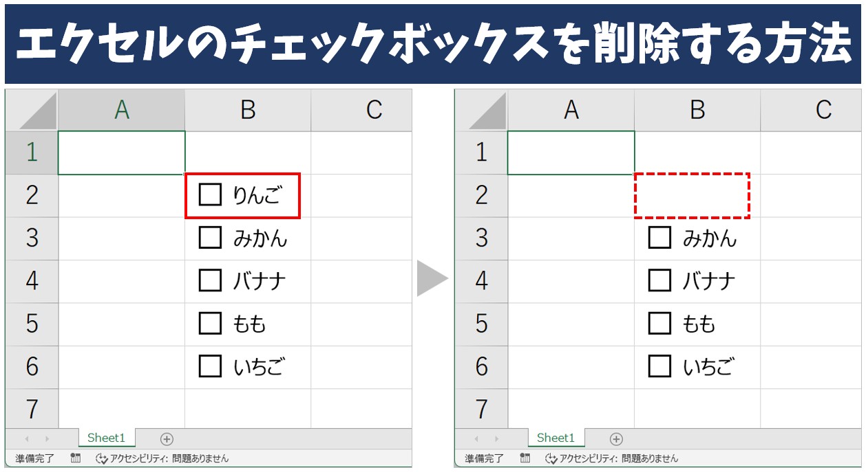エクセルのチェックボックスを削除する方法 