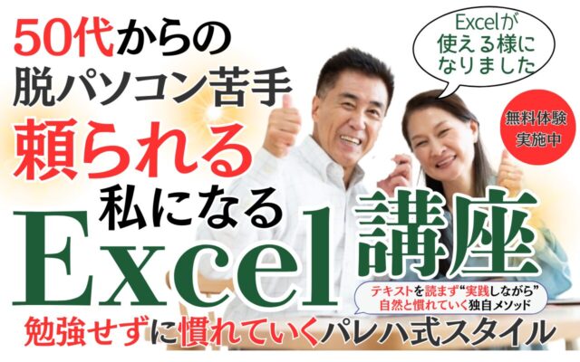 50代向けエクセル講座