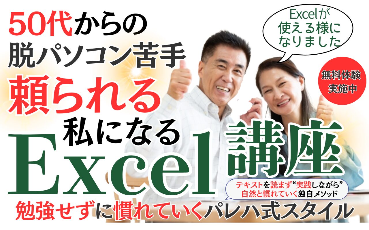 50代向けエクセル講座