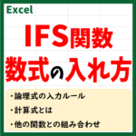 IFS関数　数式の入れ方　アイキャッチ画像