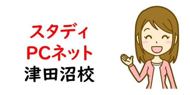 スタディPCネット津田沼校