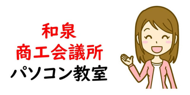 和泉商工会議所パソコン教室