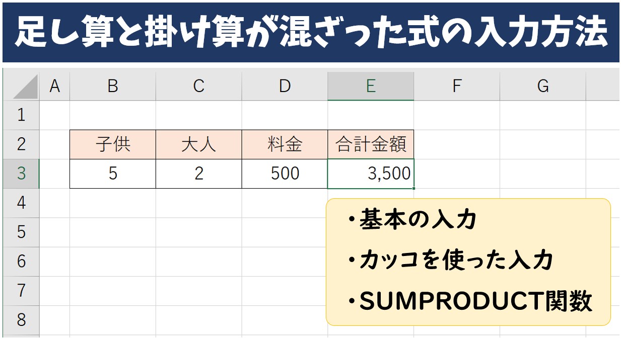 エクセル 足し算と掛け算が混合した式の入力方法