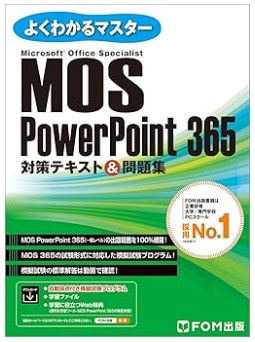【FOM出版】MOS 365 パワーポイント・アソシエイトテキスト