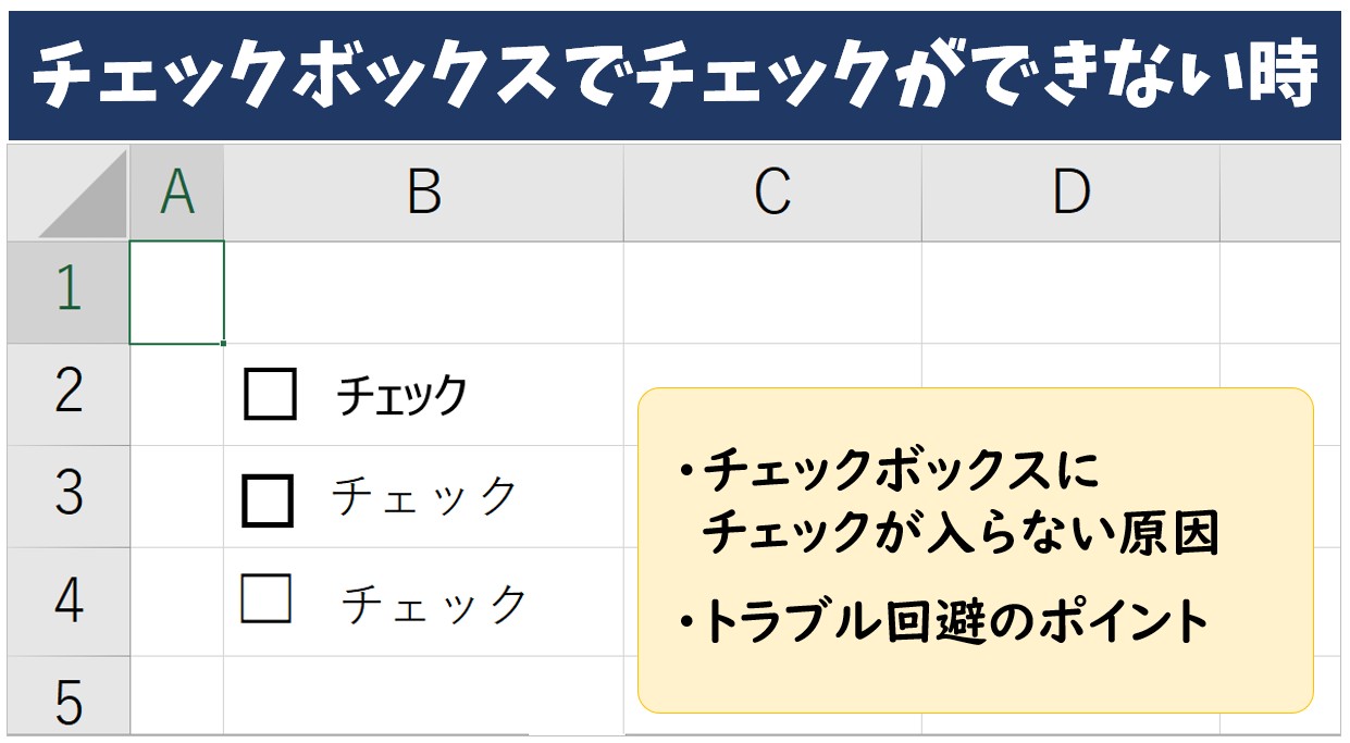 エクセルでチェックボックスがチェックできない原因