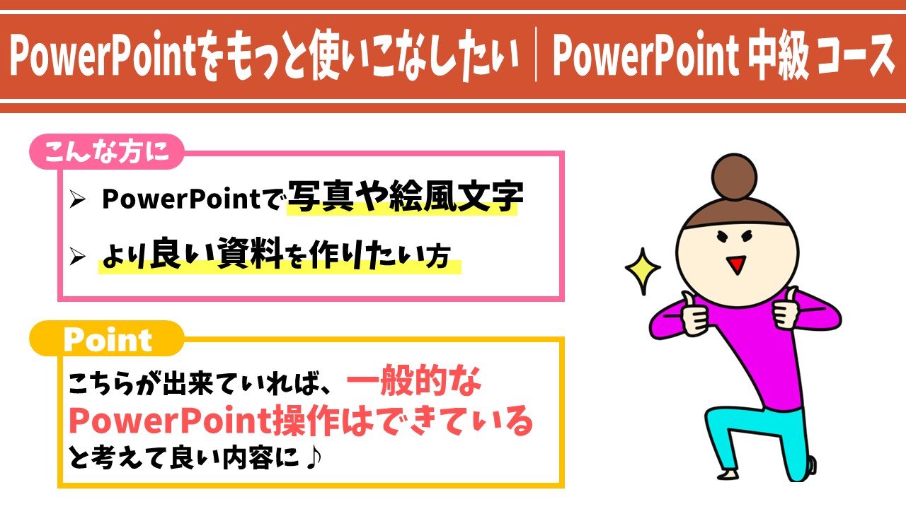 PowerPoint中級