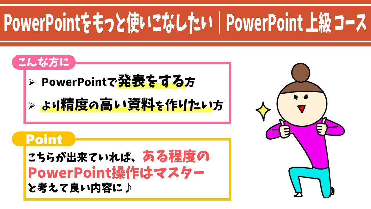PowerPoint上級