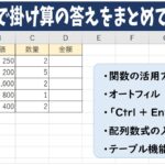 エクセルで掛け算の答えをまとめて出す方法