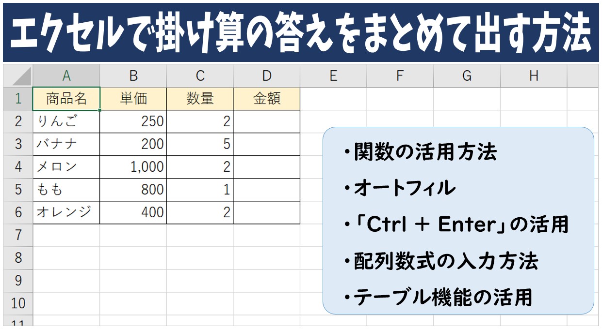 エクセルで掛け算の答えをまとめて出す方法