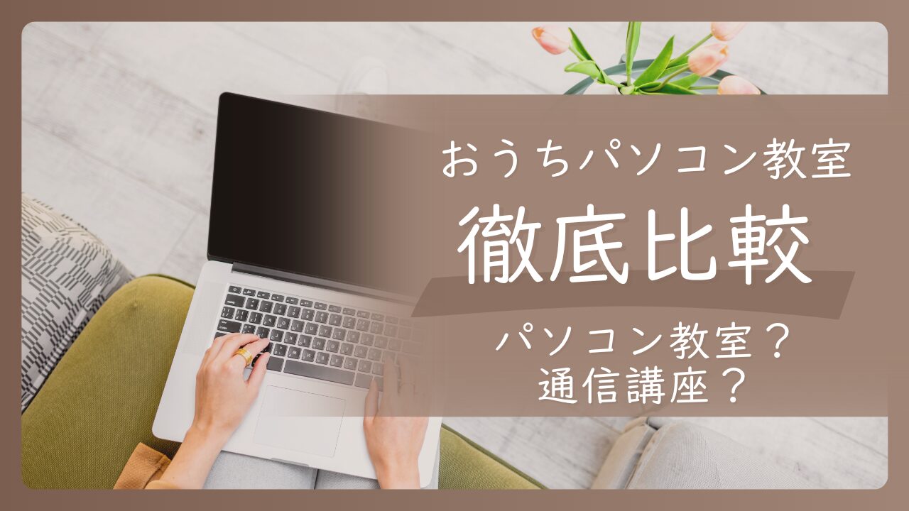 おうちパソコン教室徹底比較