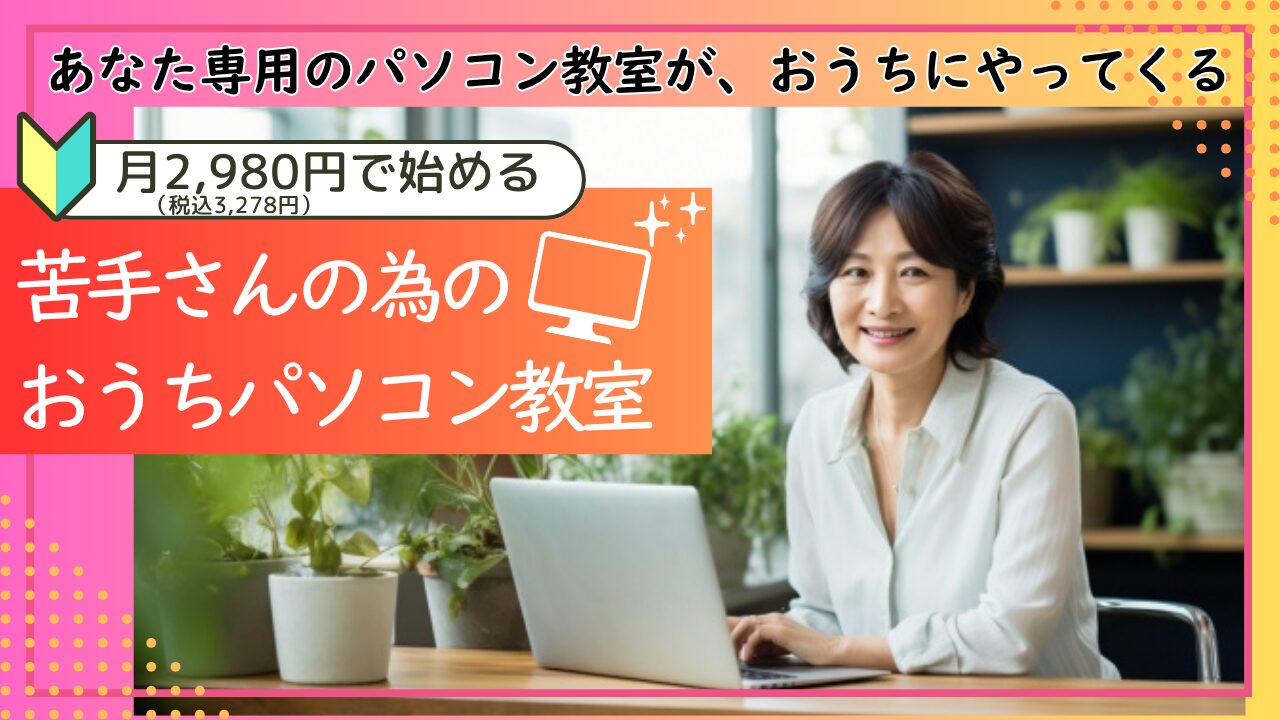 おうちでパソコン教室