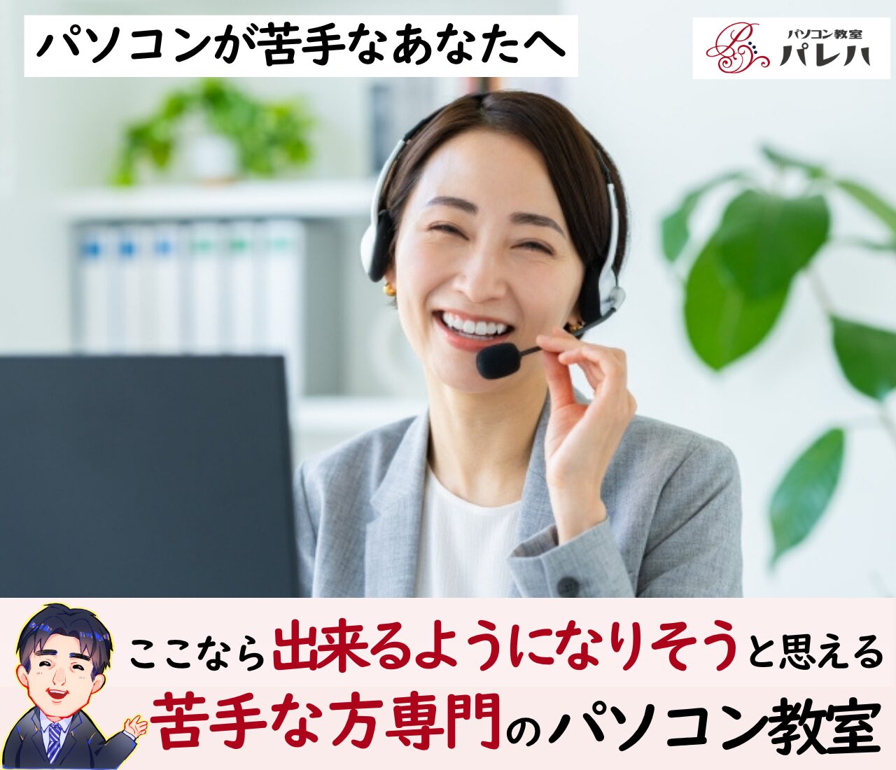 苦手な方専門パソコン教室パレハ