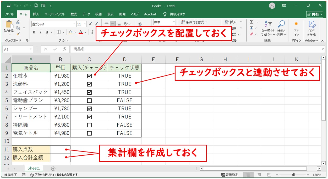 チェックボックスの連動　応用の活用方法