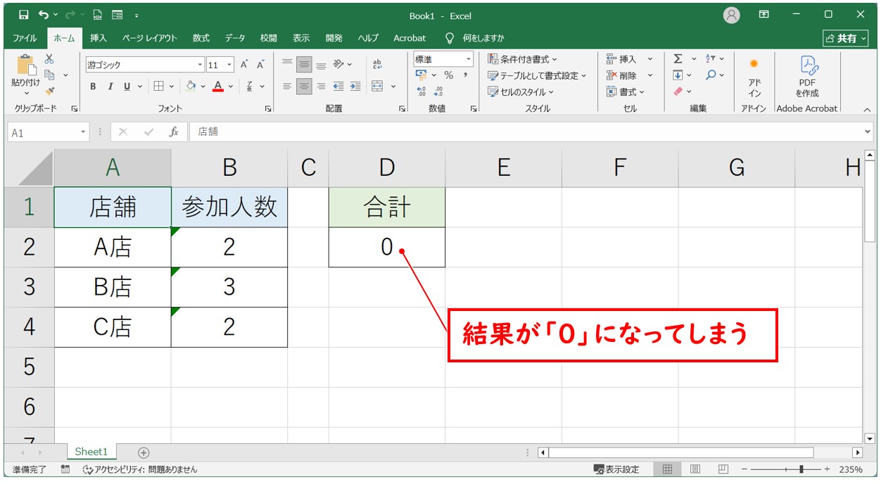 エクセル 足し算の結果が「0」になる原因 文字列になっている