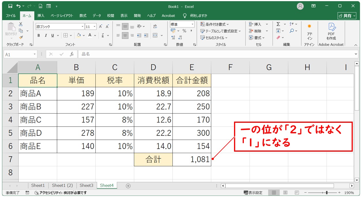 足し算で1円合わないときの解決方法(ROUND関数)