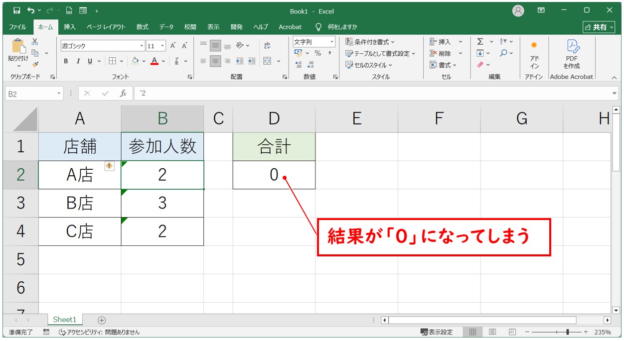 エクセル 足し算の結果が「0」になる原因 文字列になっている