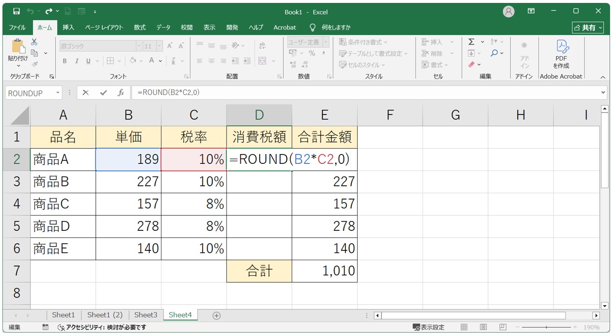 足し算で1円合わないときの解決方法(ROUND関数)