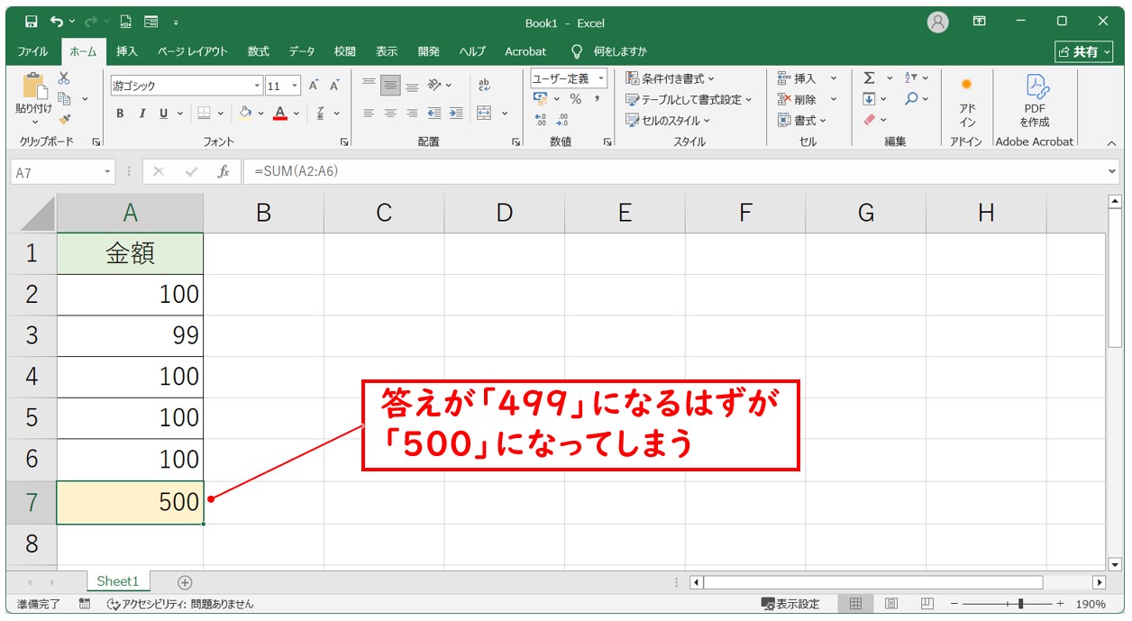 エクセルの足し算で1円合わない原因(小数点以下の影響)