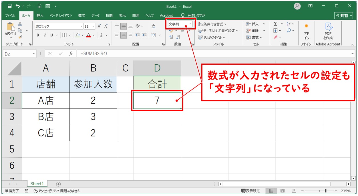 エクセル 足し算の結果が「0」になる原因 文字列になっている