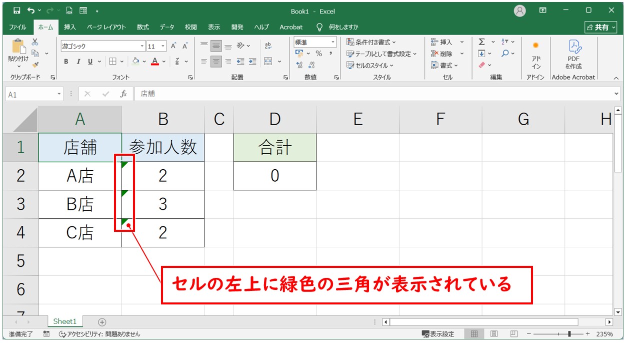 エクセル 足し算の結果が「0」になる原因 文字列になっている
