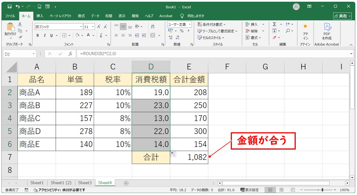 足し算で1円合わないときの解決方法(ROUND関数)
